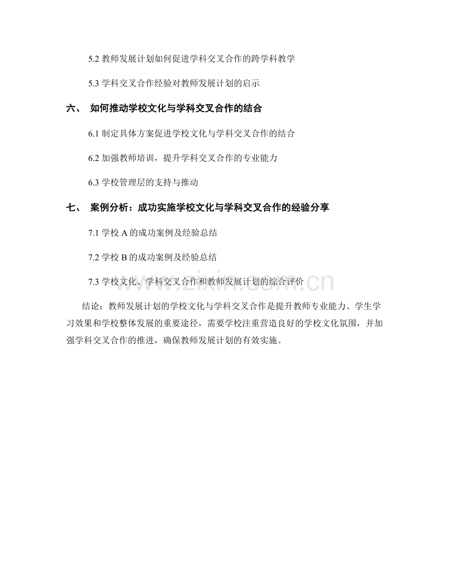 教师发展计划的学校文化与学科交叉合作.docx_第2页