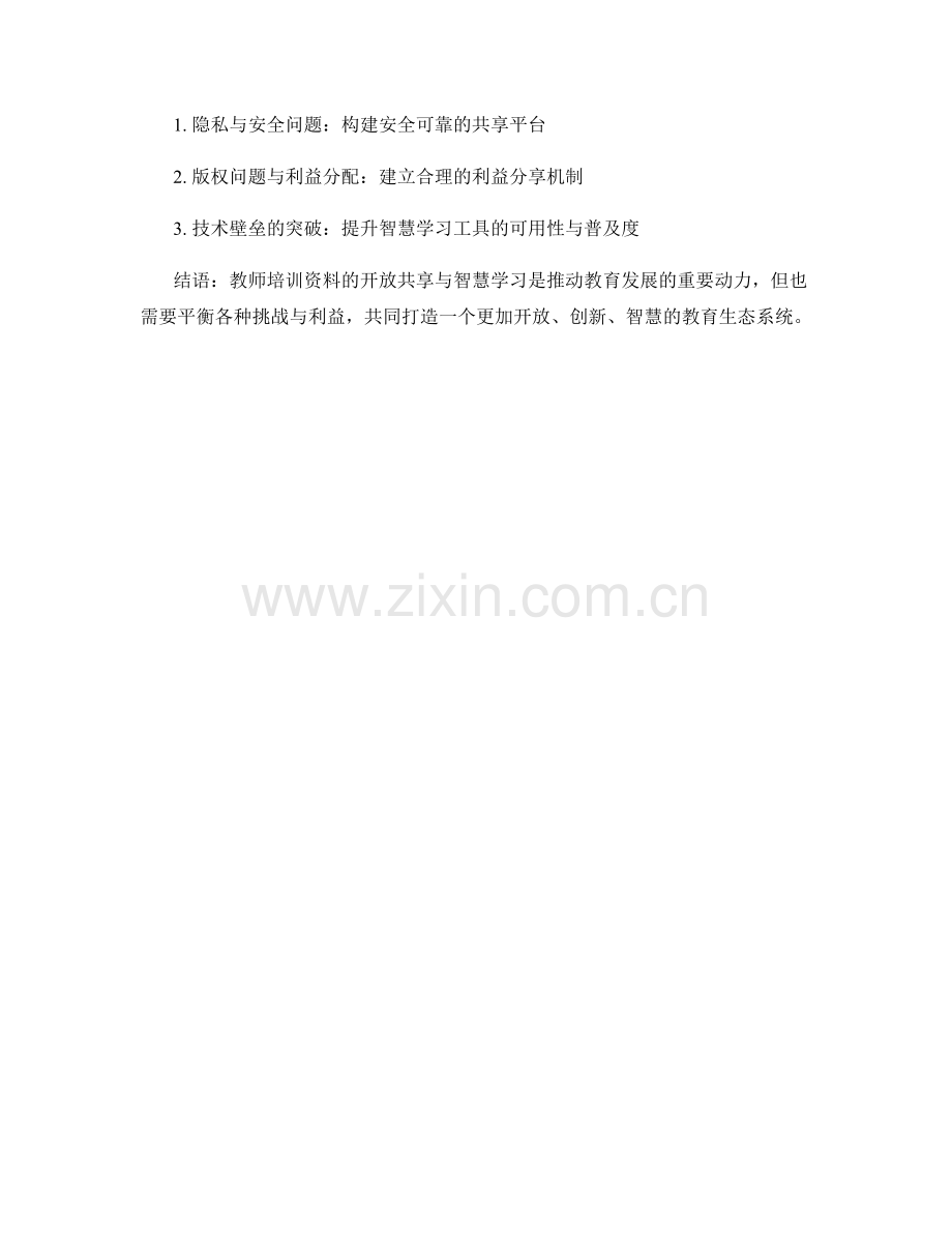 教师培训资料的开放共享与智慧学习.docx_第2页