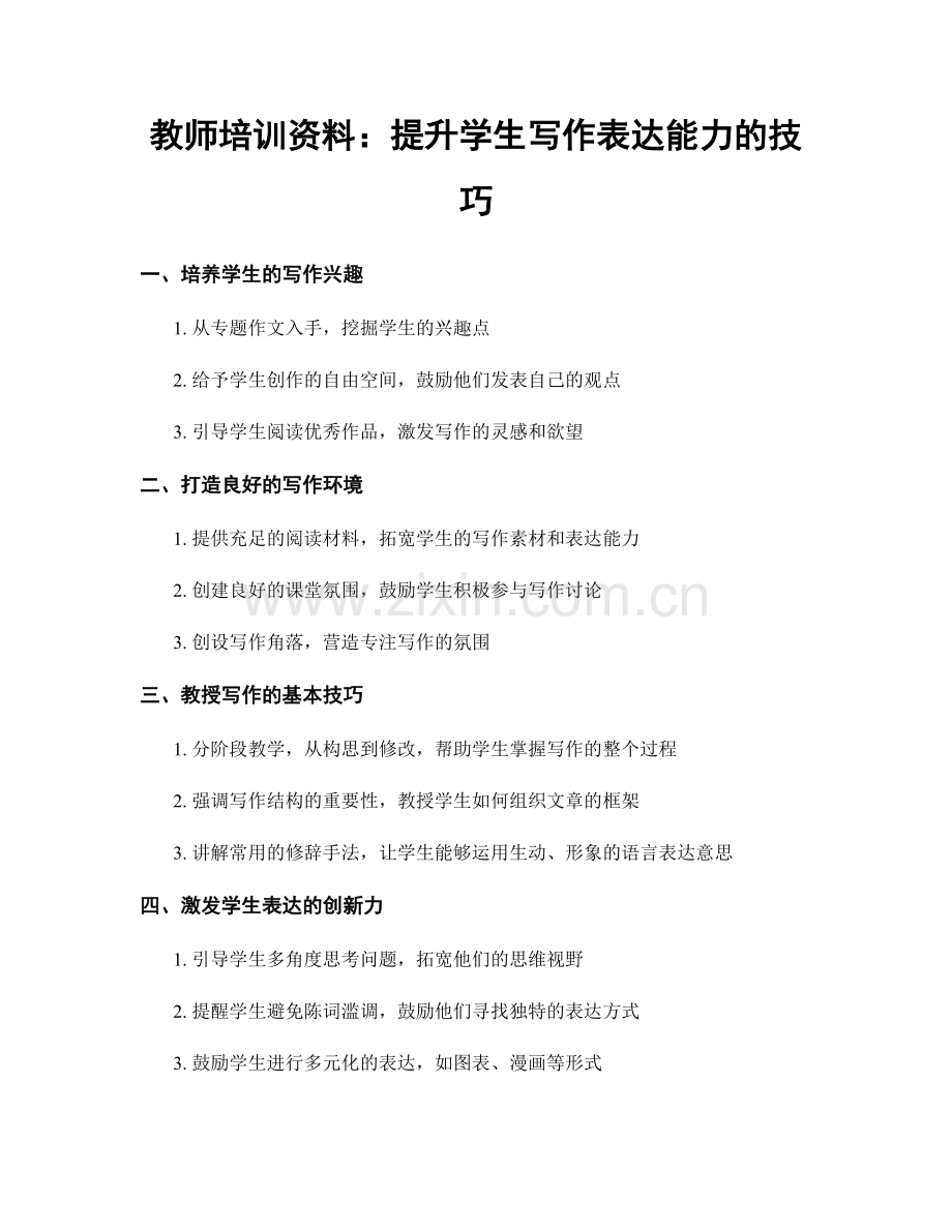 教师培训资料：提升学生写作表达能力的技巧.docx_第1页