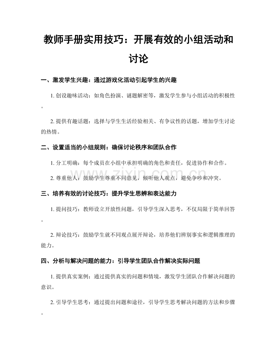 教师手册实用技巧：开展有效的小组活动和讨论.docx_第1页