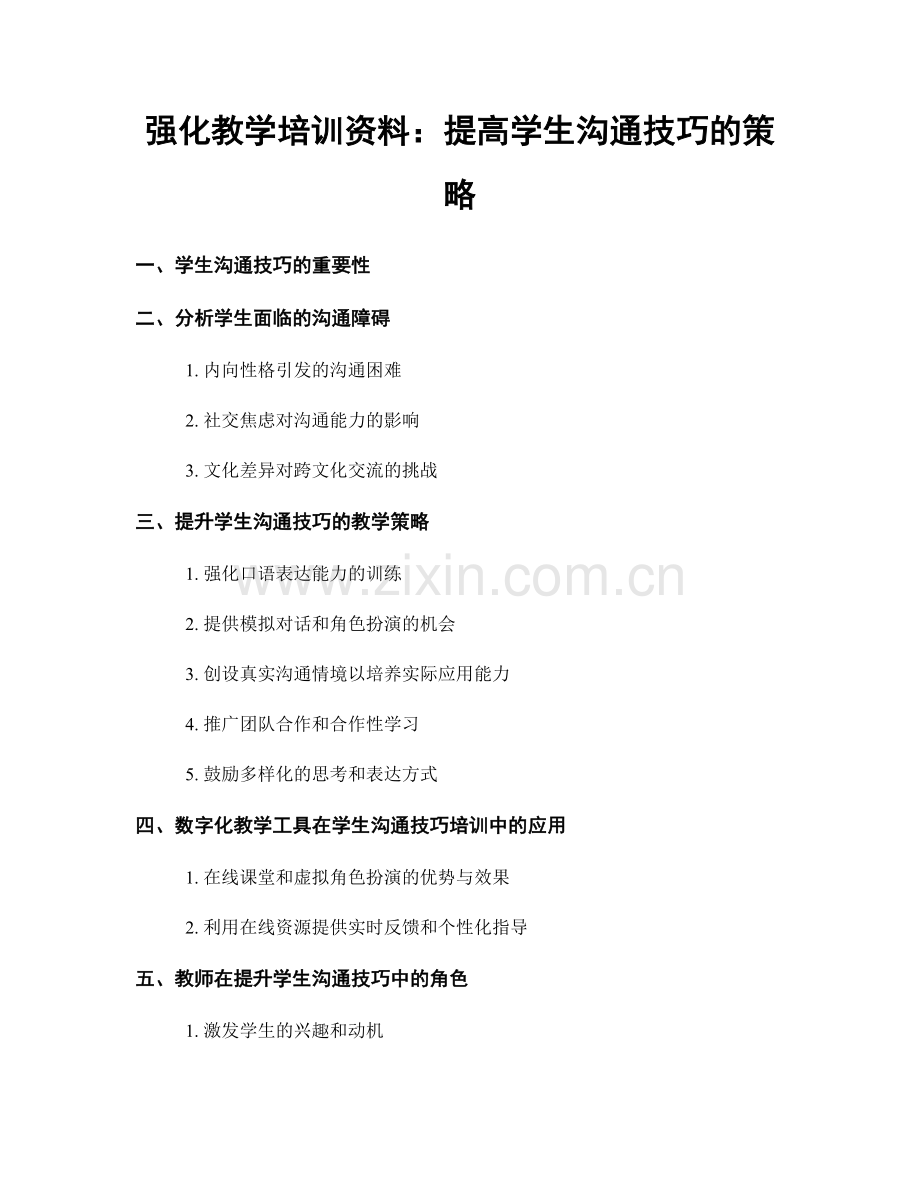 强化教学培训资料：提高学生沟通技巧的策略.docx_第1页