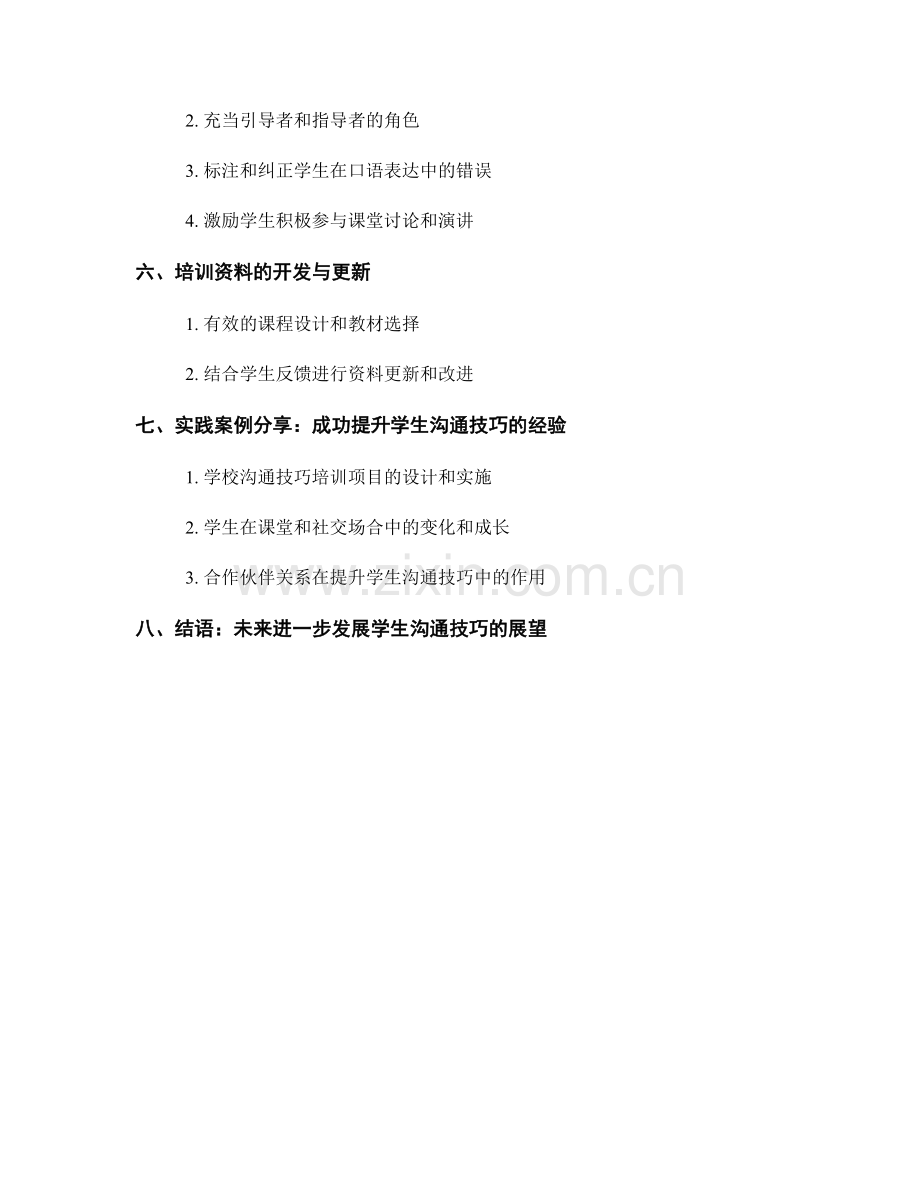 强化教学培训资料：提高学生沟通技巧的策略.docx_第2页