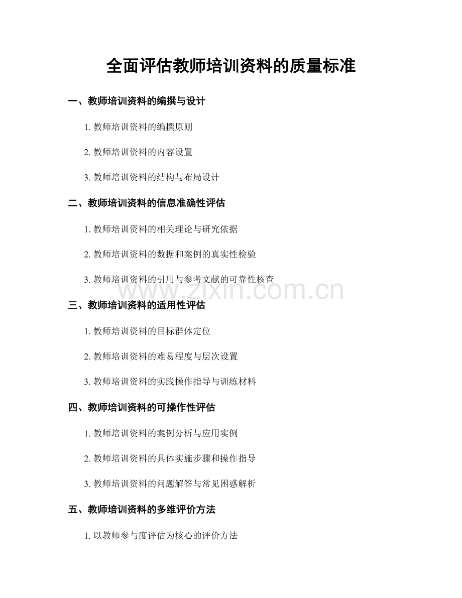 全面评估教师培训资料的质量标准.docx_第1页