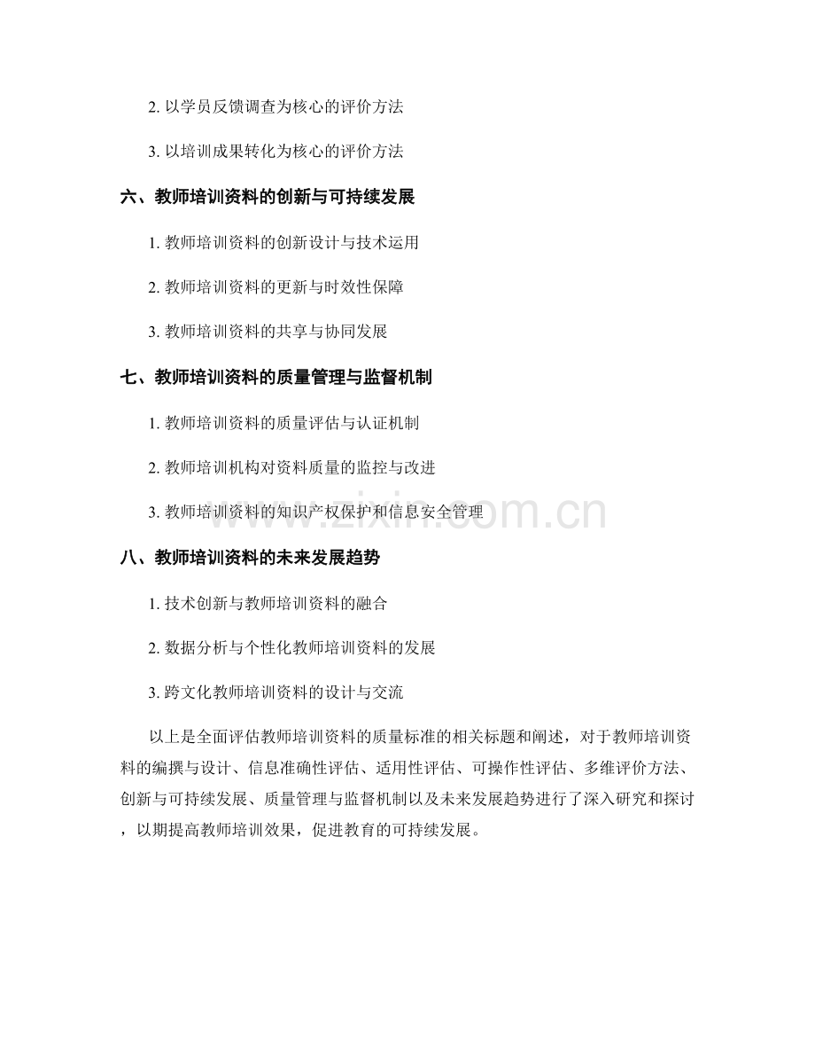 全面评估教师培训资料的质量标准.docx_第2页