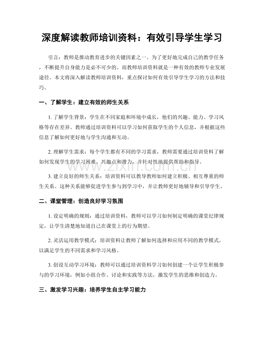 深度解读教师培训资料：有效引导学生学习.docx_第1页