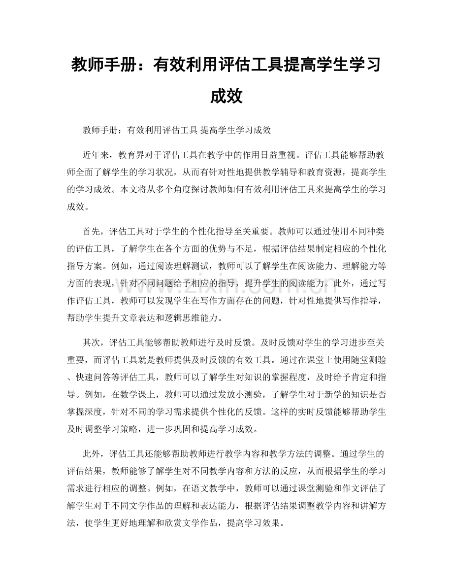 教师手册：有效利用评估工具提高学生学习成效.docx_第1页