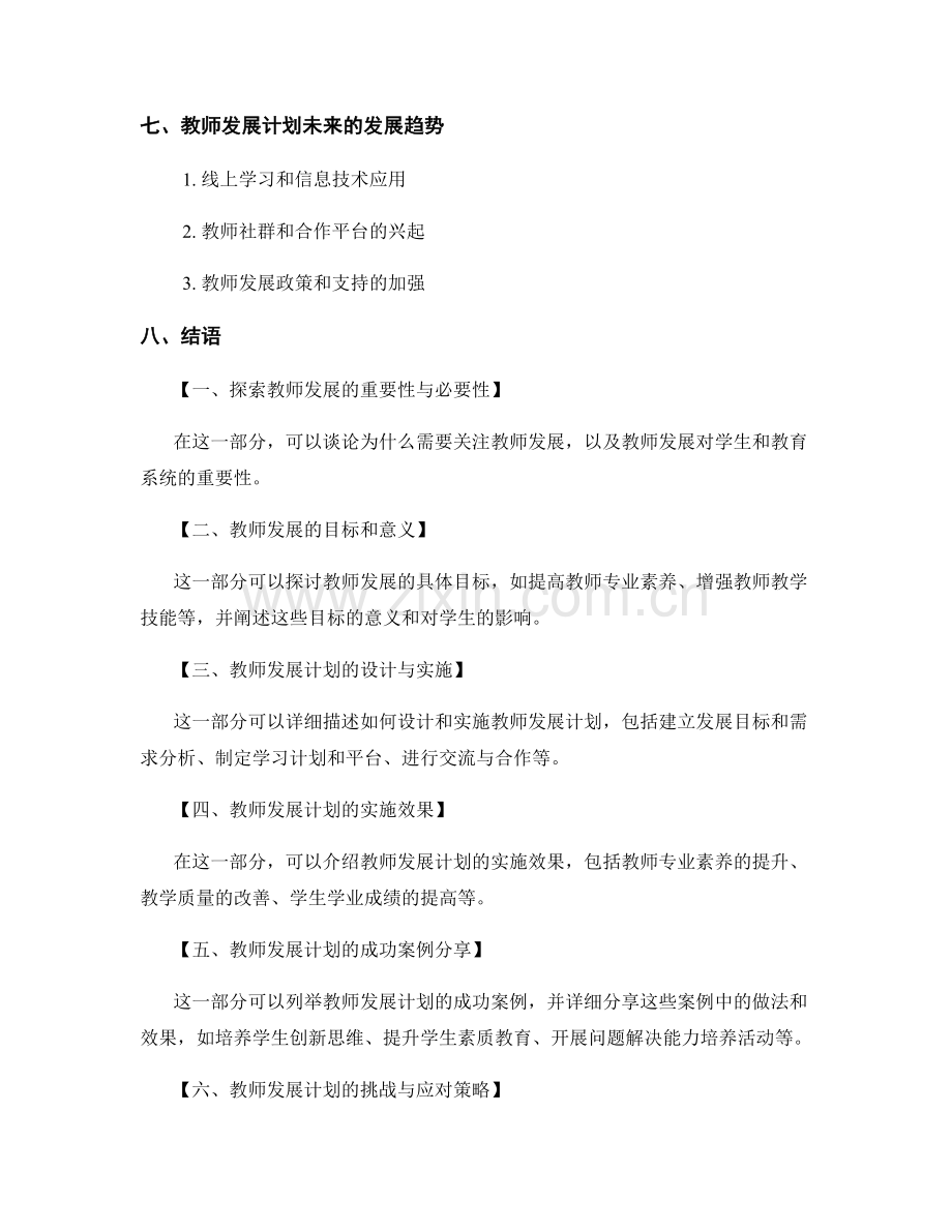 紧密结合教学实践的教师发展计划案例.docx_第2页