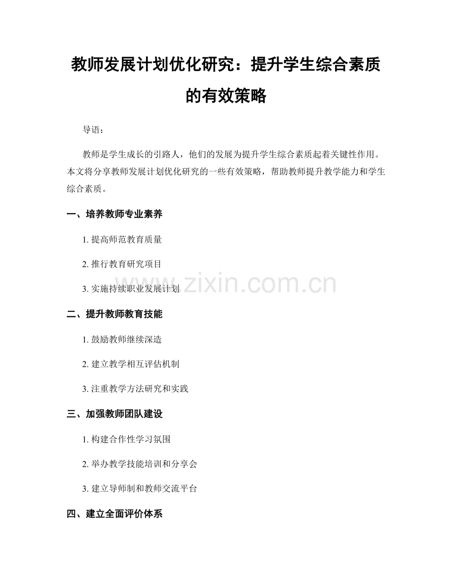 教师发展计划优化研究：提升学生综合素质的有效策略.docx_第1页