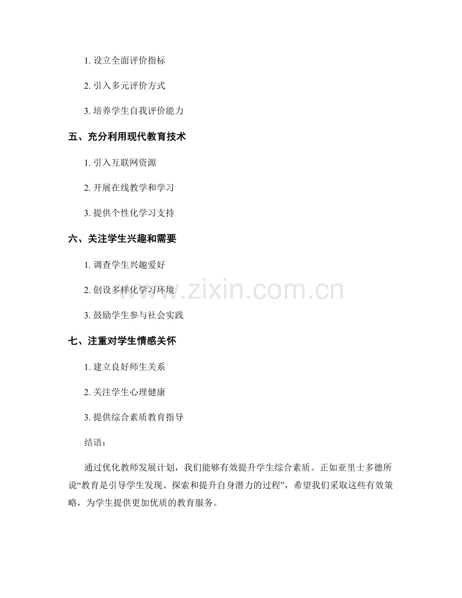 教师发展计划优化研究：提升学生综合素质的有效策略.docx_第2页