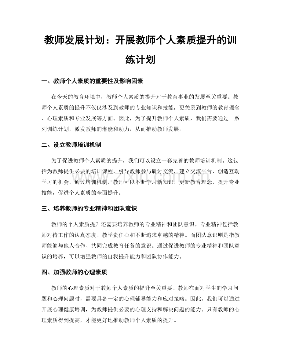 教师发展计划：开展教师个人素质提升的训练计划.docx_第1页