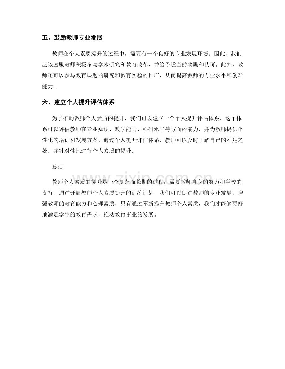 教师发展计划：开展教师个人素质提升的训练计划.docx_第2页