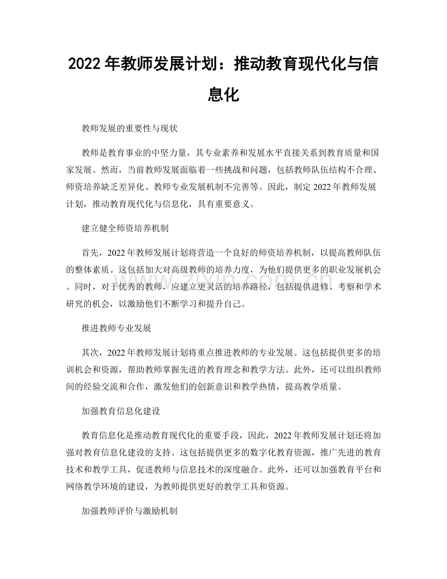 2022年教师发展计划：推动教育现代化与信息化.docx_第1页