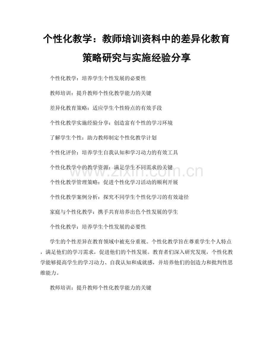 个性化教学：教师培训资料中的差异化教育策略研究与实施经验分享.docx_第1页