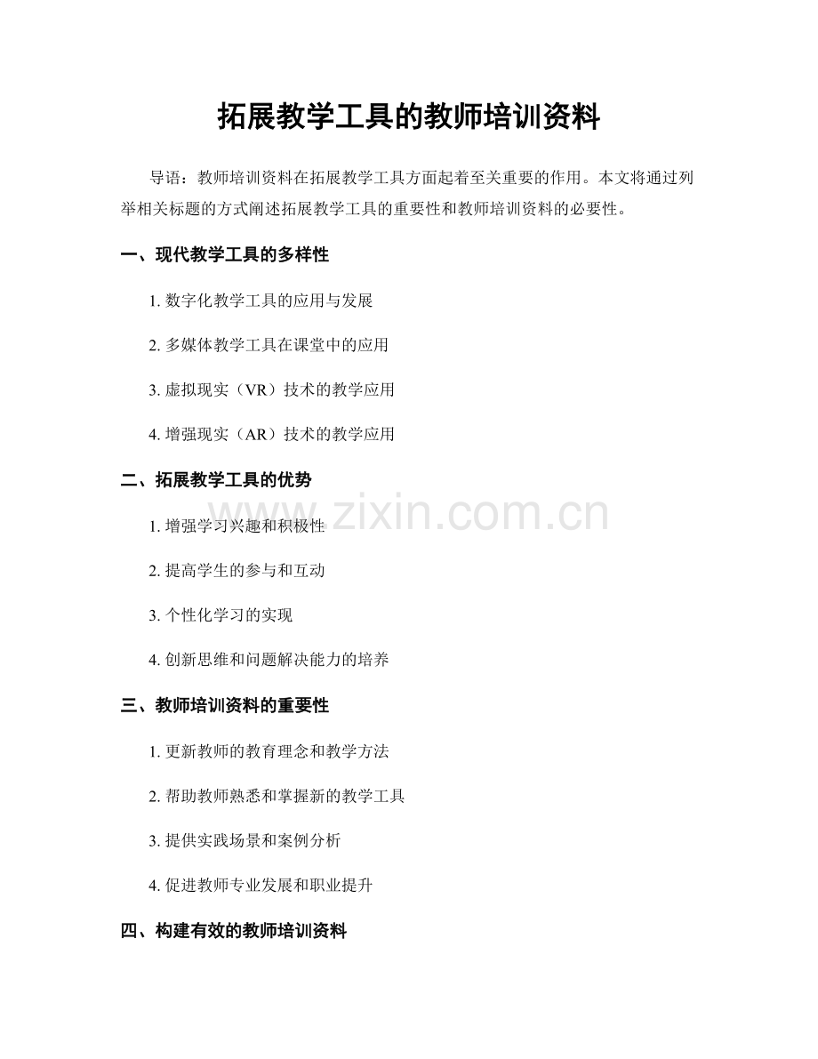 拓展教学工具的教师培训资料.docx_第1页