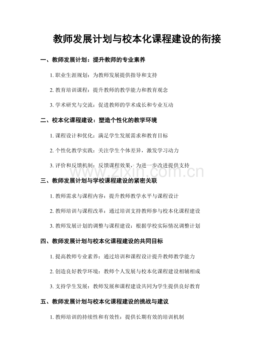 教师发展计划与校本化课程建设的衔接.docx_第1页