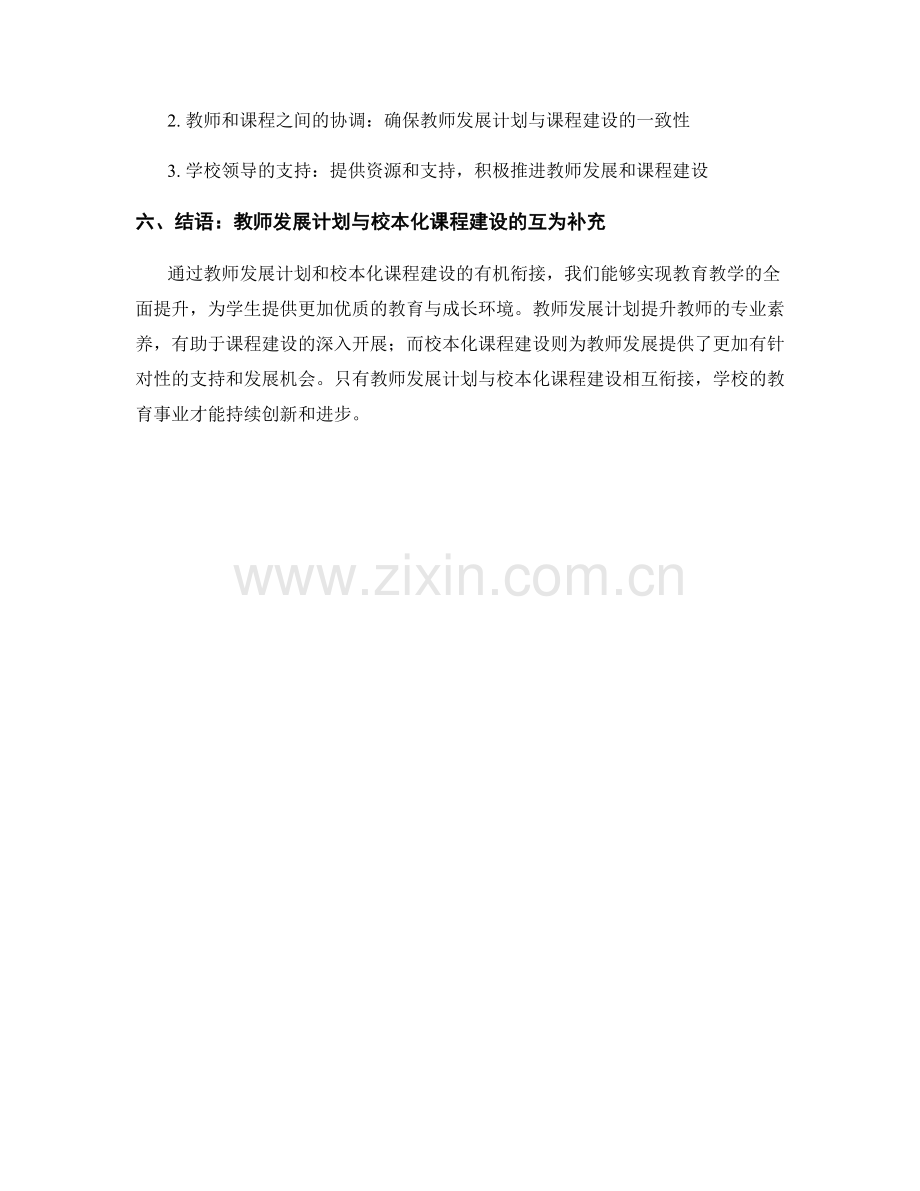 教师发展计划与校本化课程建设的衔接.docx_第2页