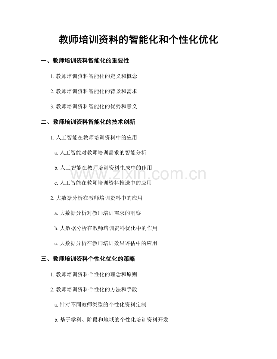 教师培训资料的智能化和个性化优化.docx_第1页