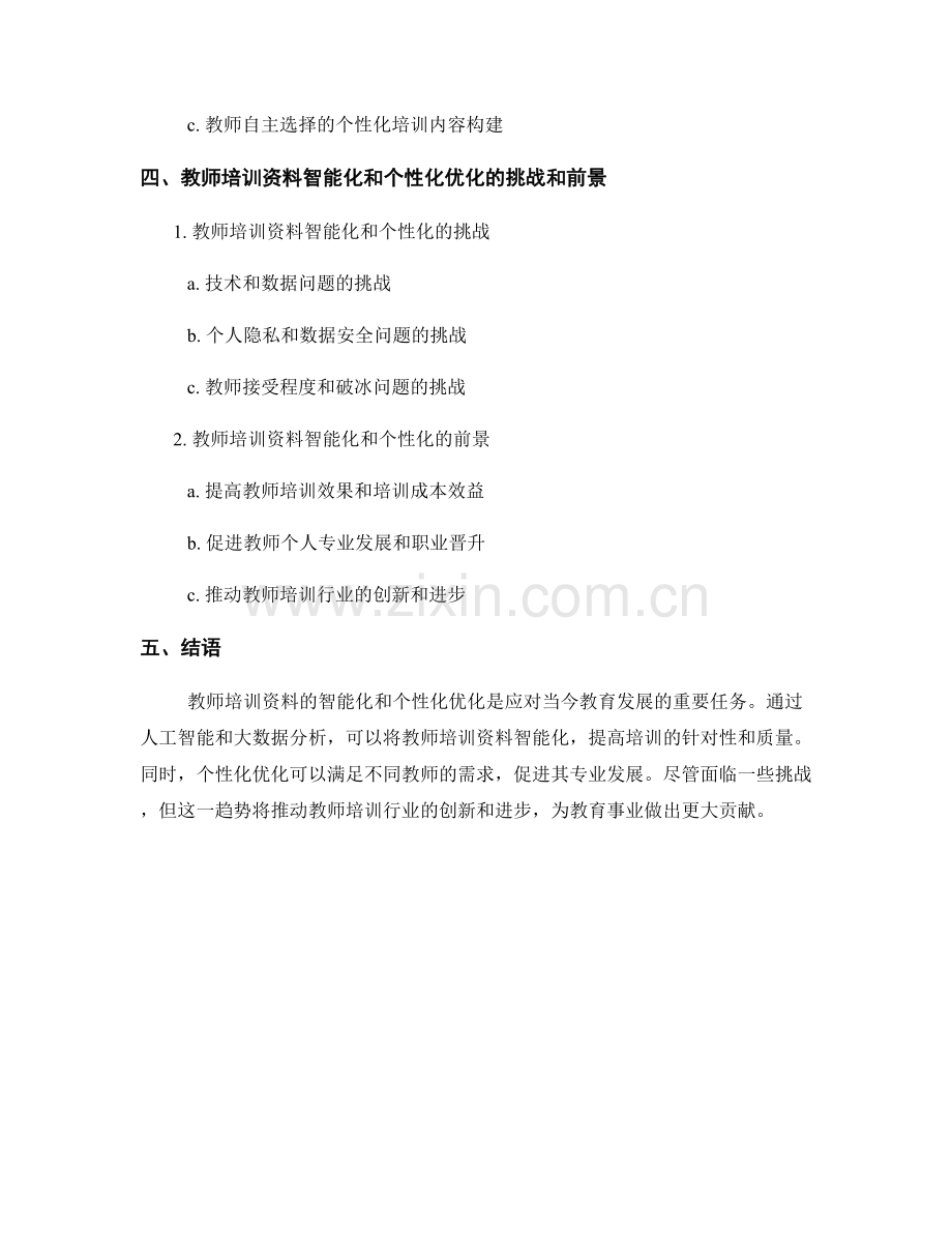 教师培训资料的智能化和个性化优化.docx_第2页