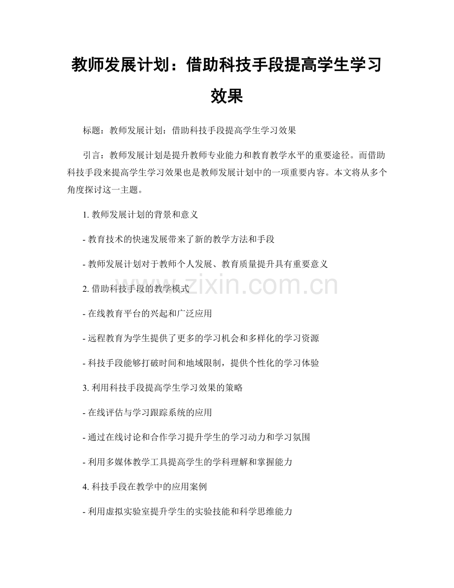 教师发展计划：借助科技手段提高学生学习效果.docx_第1页