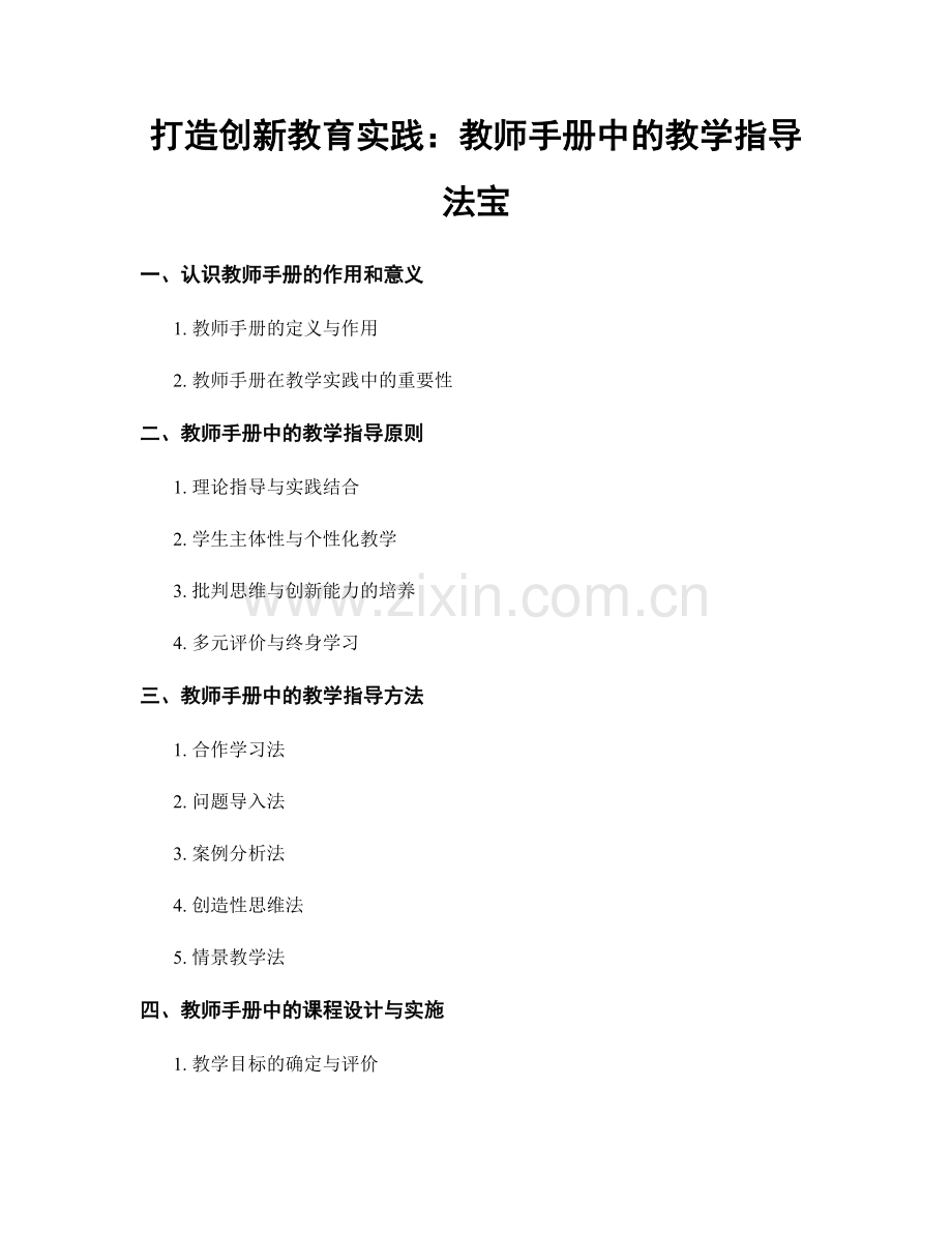 打造创新教育实践：教师手册中的教学指导法宝.docx_第1页