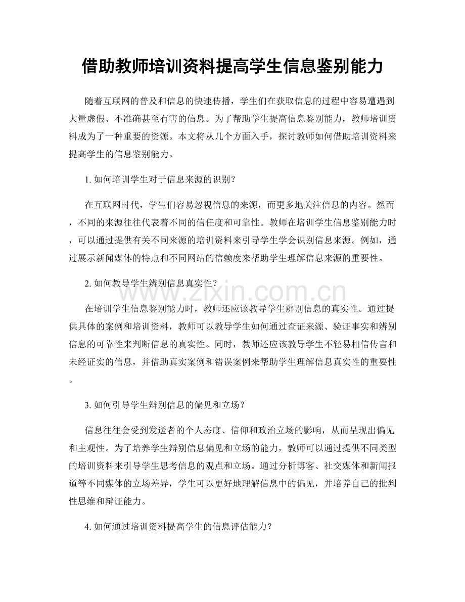 借助教师培训资料提高学生信息鉴别能力.docx_第1页