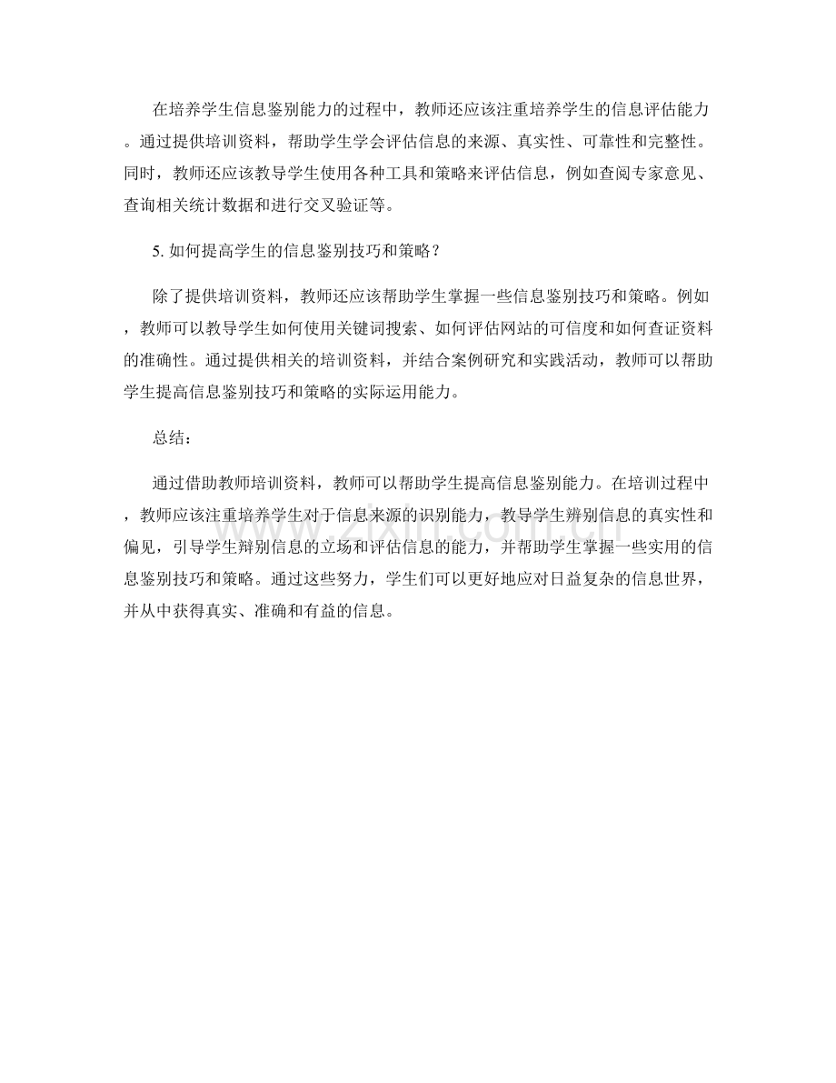 借助教师培训资料提高学生信息鉴别能力.docx_第2页