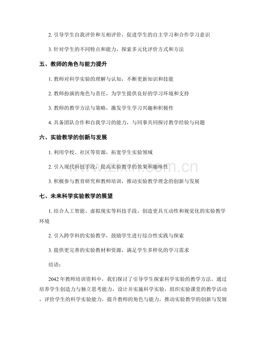 2042年教师培训资料：引导学生探索科学实验的教学方法.docx_第2页