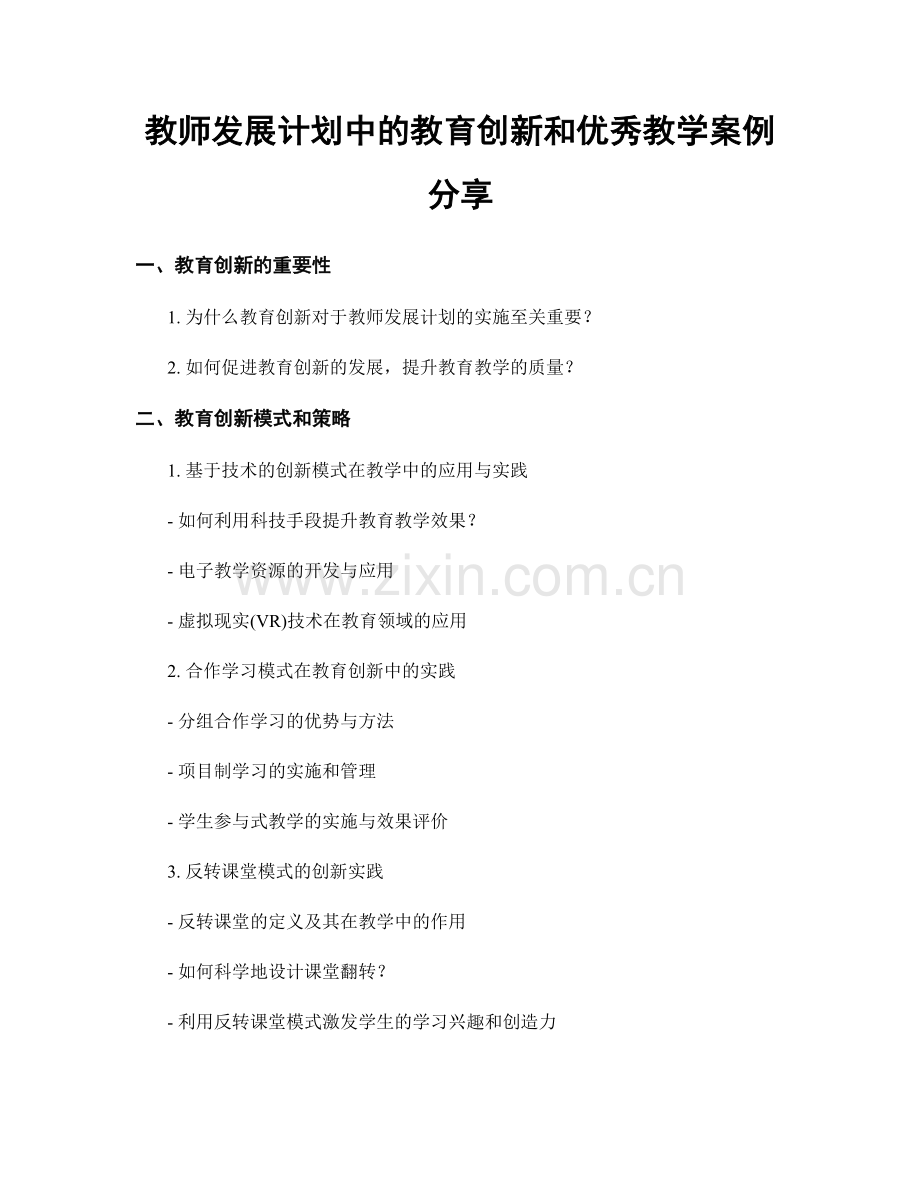 教师发展计划中的教育创新和优秀教学案例分享.docx_第1页