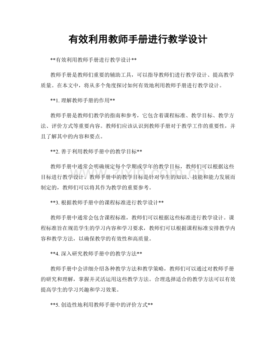 有效利用教师手册进行教学设计.docx_第1页