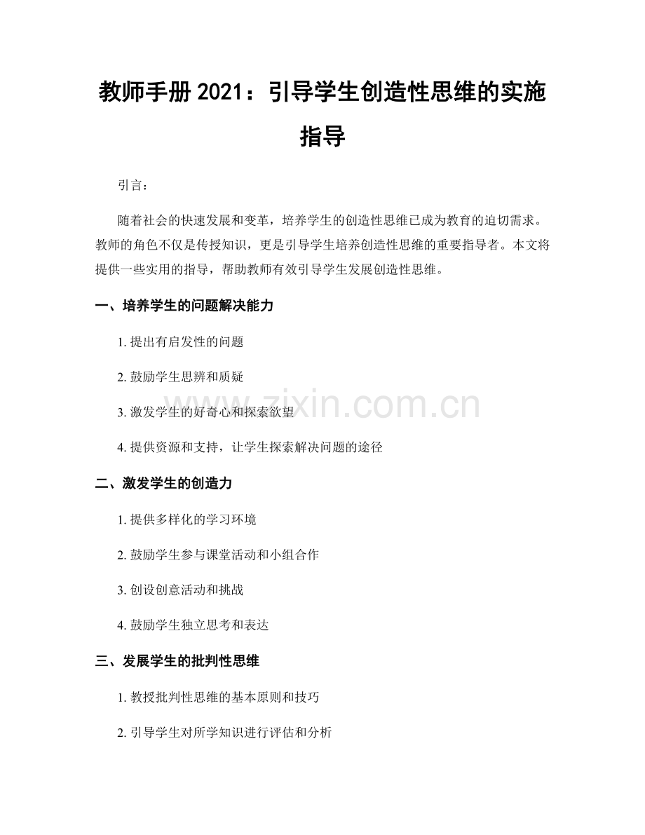 教师手册2021：引导学生创造性思维的实施指导.docx_第1页