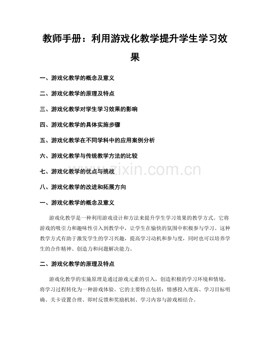 教师手册：利用游戏化教学提升学生学习效果.docx_第1页