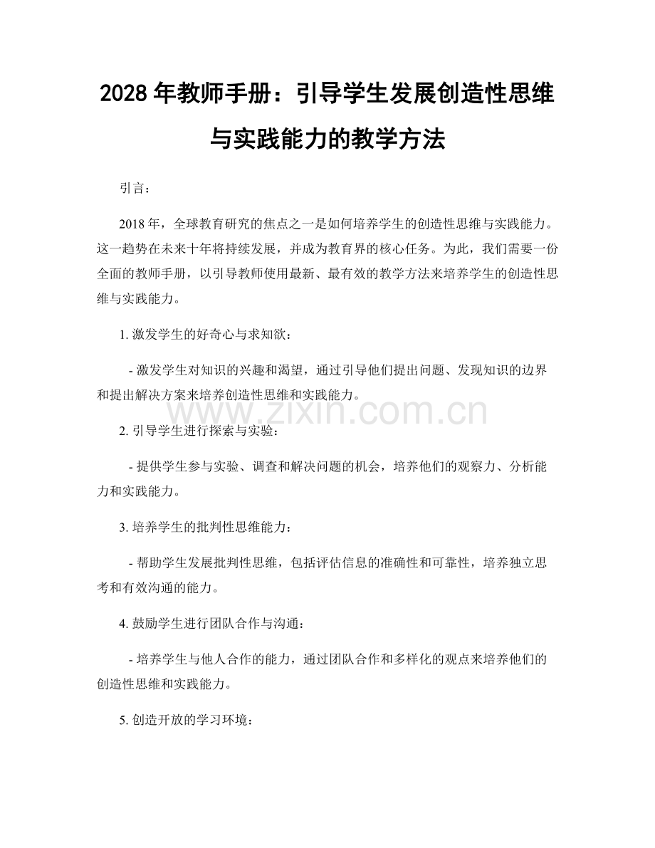 2028年教师手册：引导学生发展创造性思维与实践能力的教学方法.docx_第1页