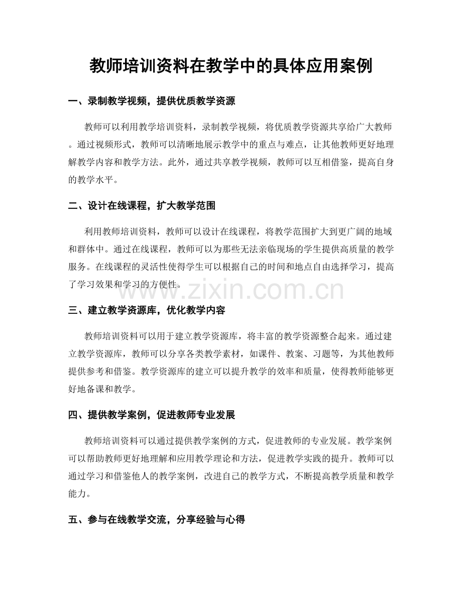 教师培训资料在教学中的具体应用案例.docx_第1页