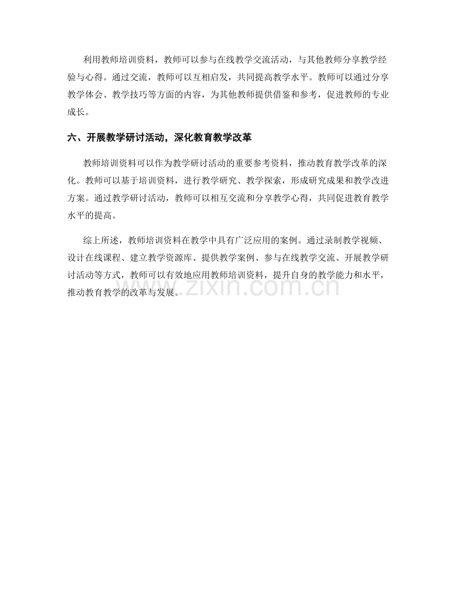 教师培训资料在教学中的具体应用案例.docx_第2页