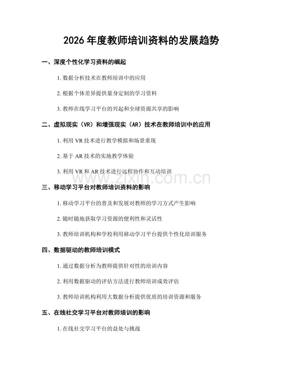 2026年度教师培训资料的发展趋势.docx_第1页