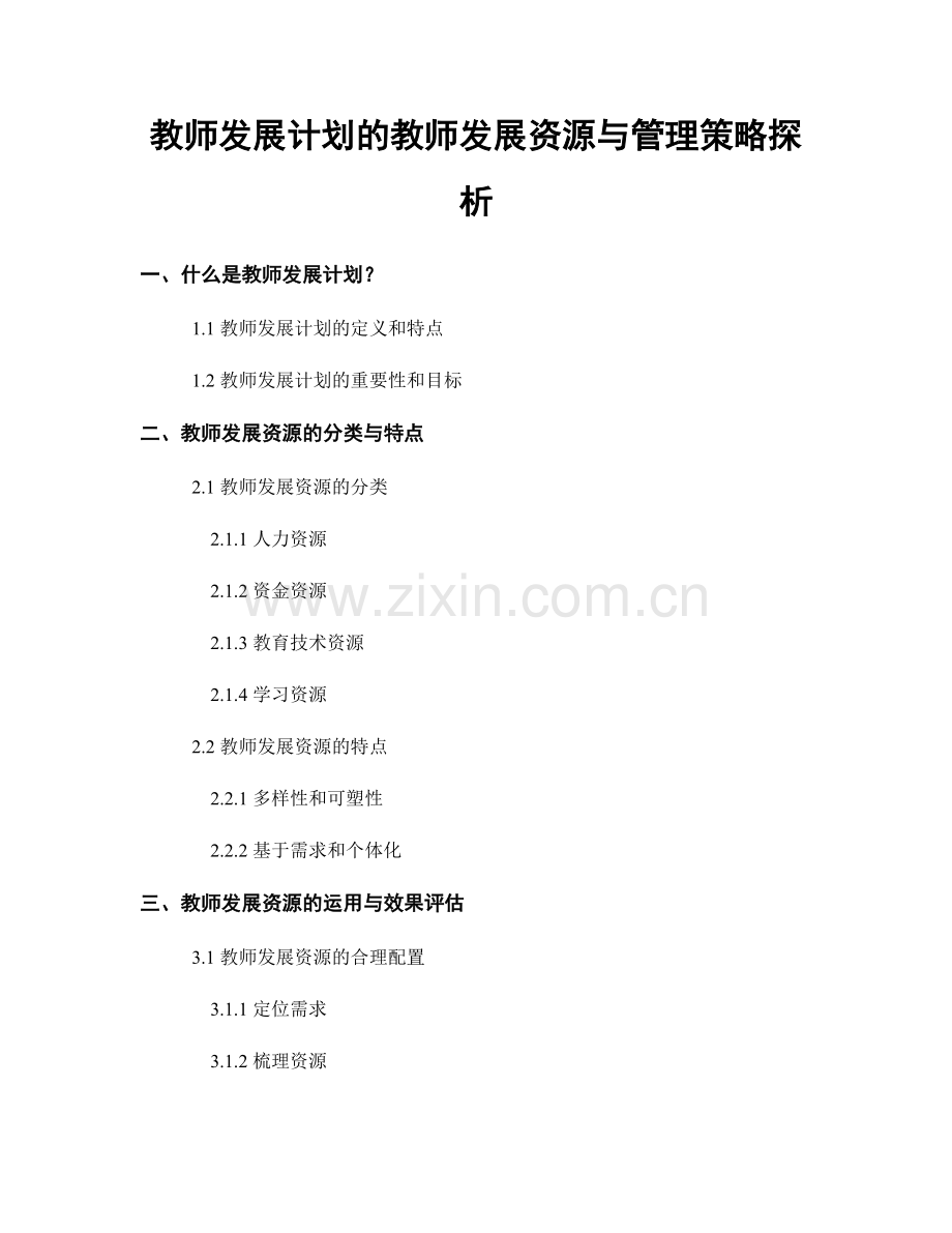 教师发展计划的教师发展资源与管理策略探析.docx_第1页