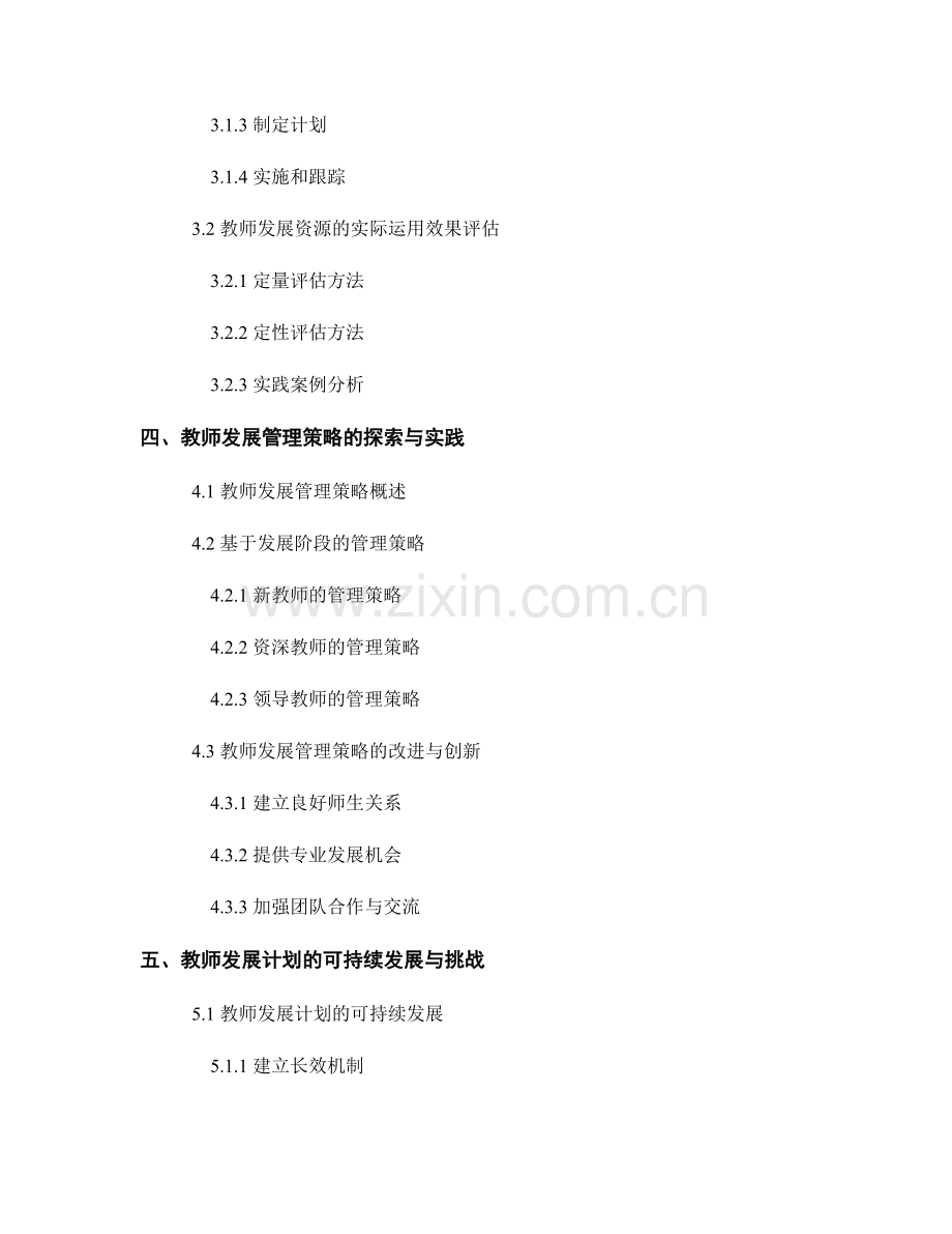 教师发展计划的教师发展资源与管理策略探析.docx_第2页