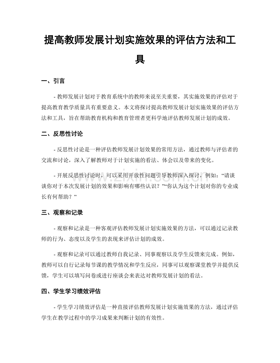 提高教师发展计划实施效果的评估方法和工具.docx_第1页