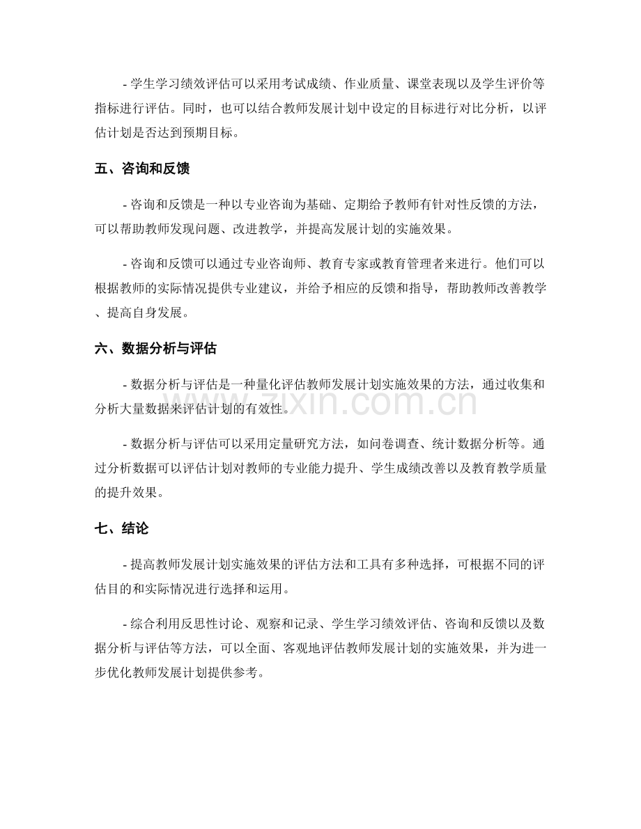 提高教师发展计划实施效果的评估方法和工具.docx_第2页