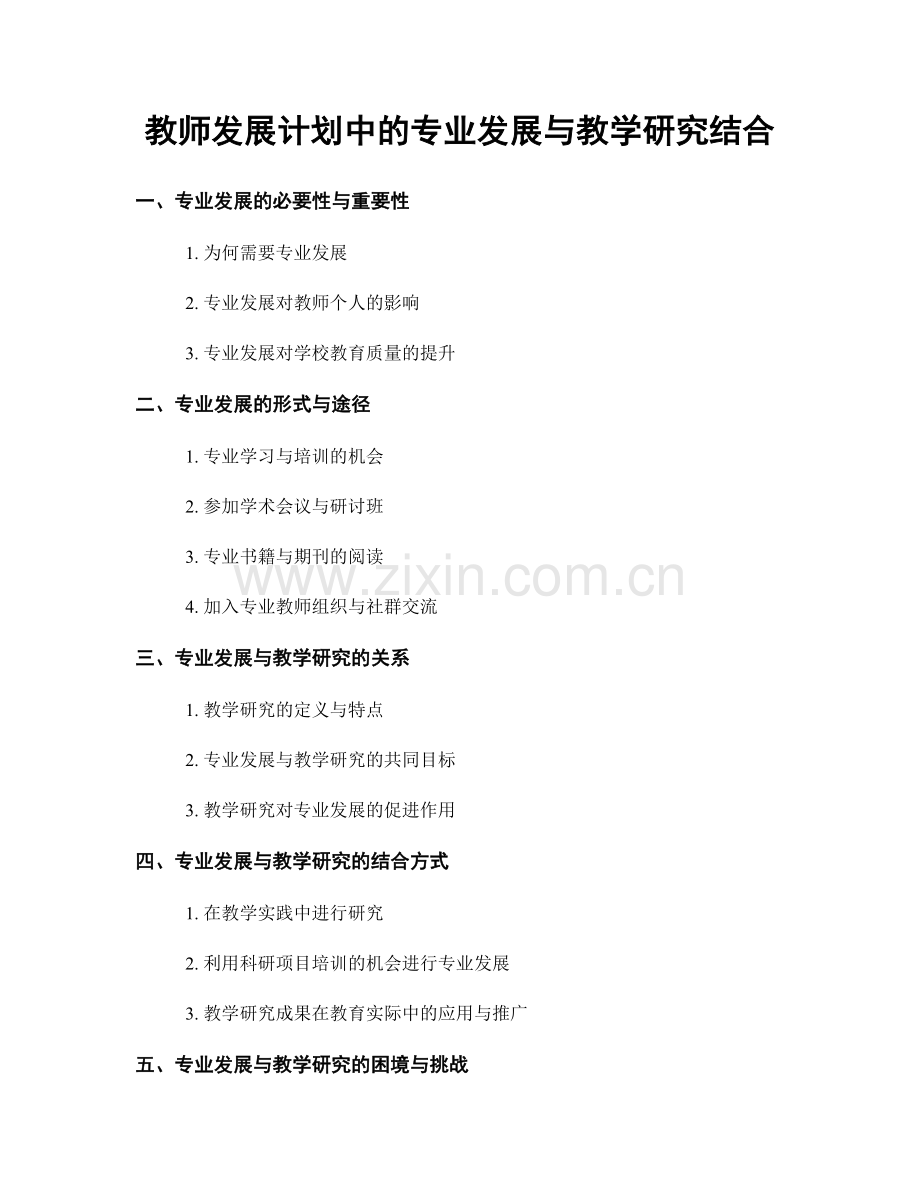 教师发展计划中的专业发展与教学研究结合.docx_第1页