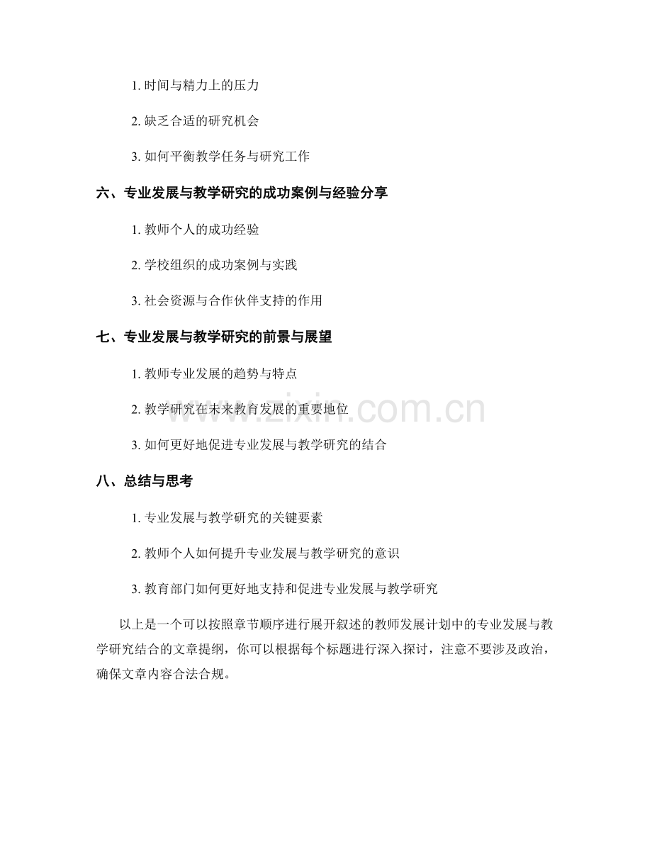 教师发展计划中的专业发展与教学研究结合.docx_第2页