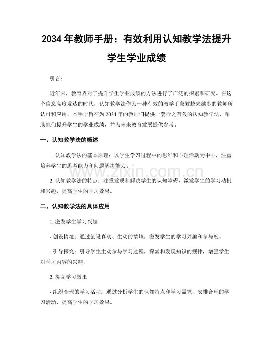 2034年教师手册：有效利用认知教学法提升学生学业成绩.docx_第1页