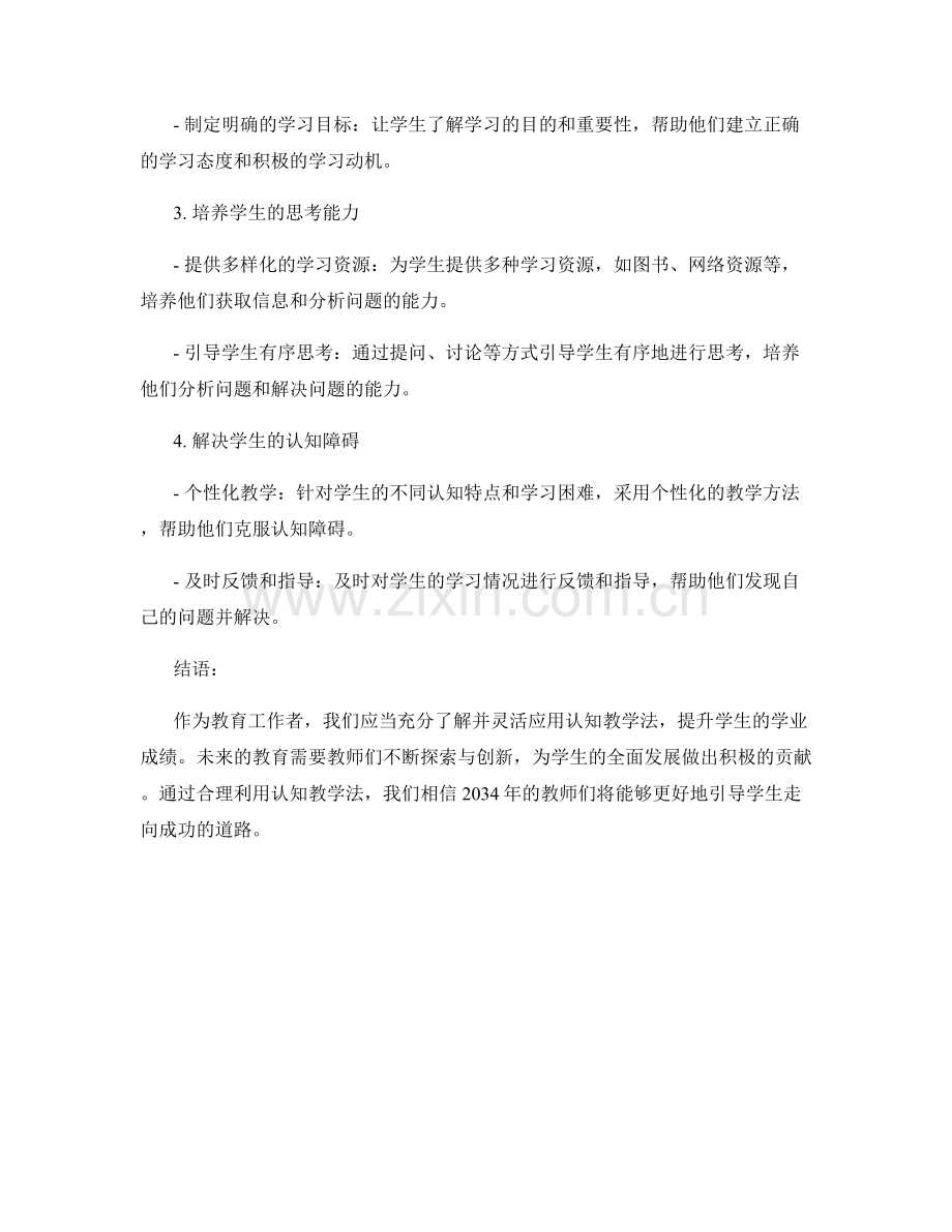 2034年教师手册：有效利用认知教学法提升学生学业成绩.docx_第2页