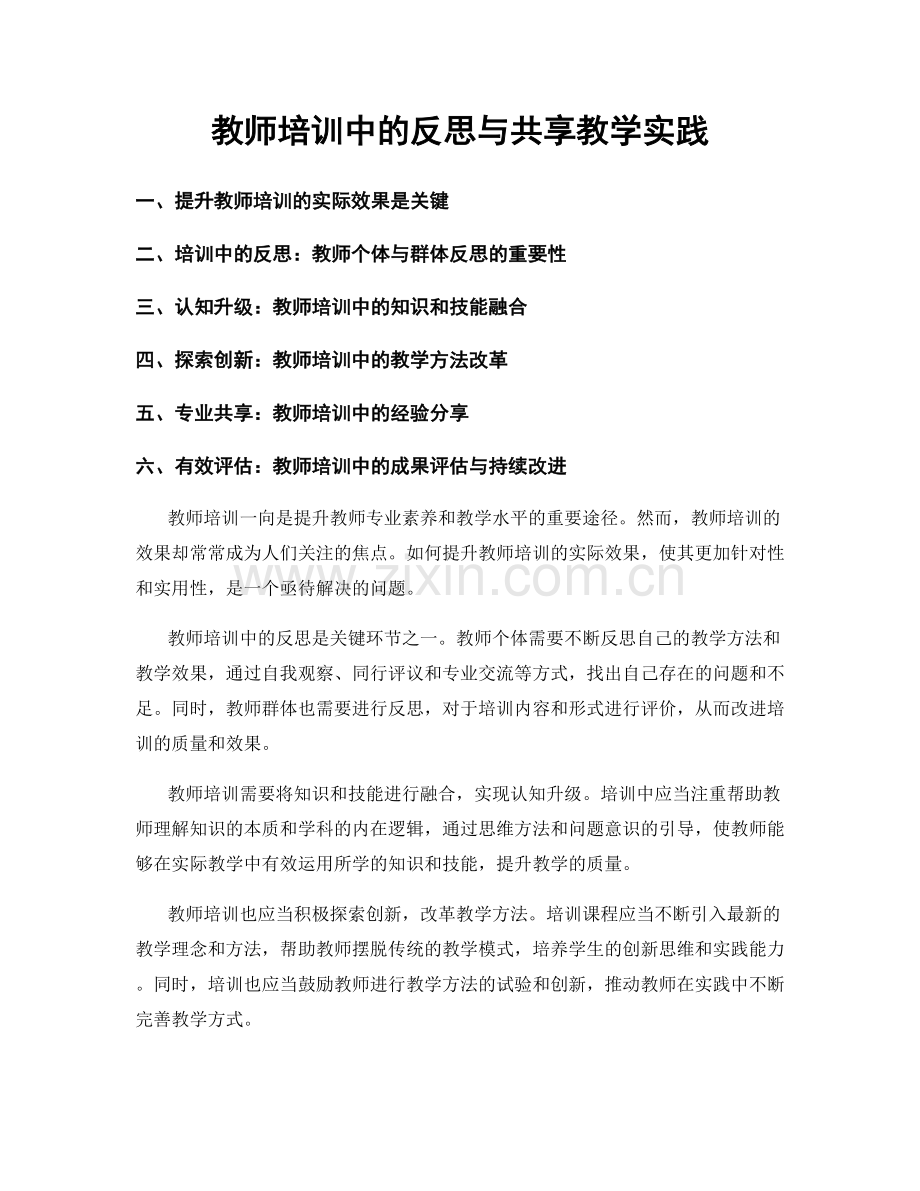 教师培训中的反思与共享教学实践.docx_第1页