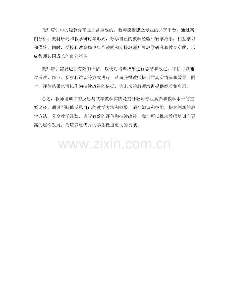 教师培训中的反思与共享教学实践.docx_第2页