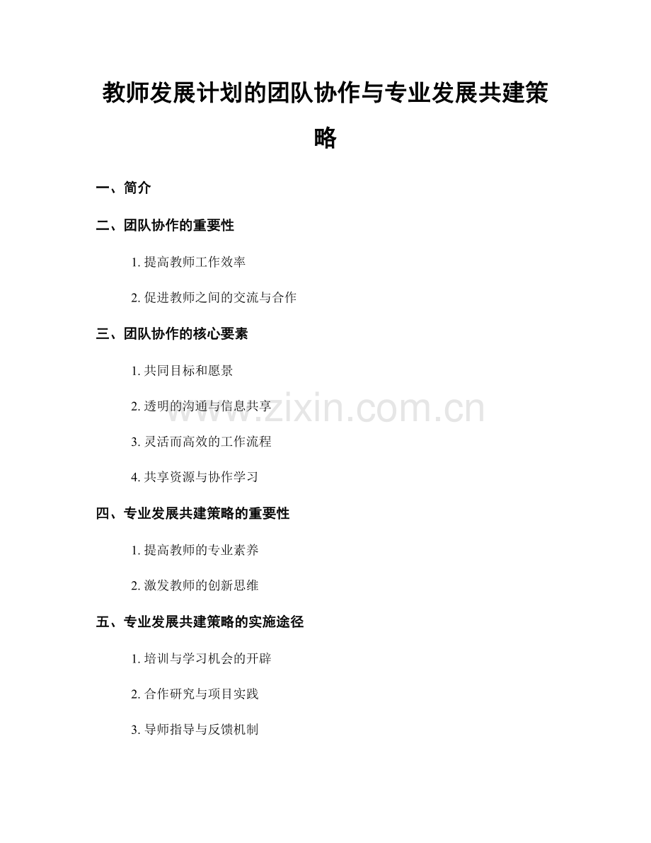 教师发展计划的团队协作与专业发展共建策略.docx_第1页