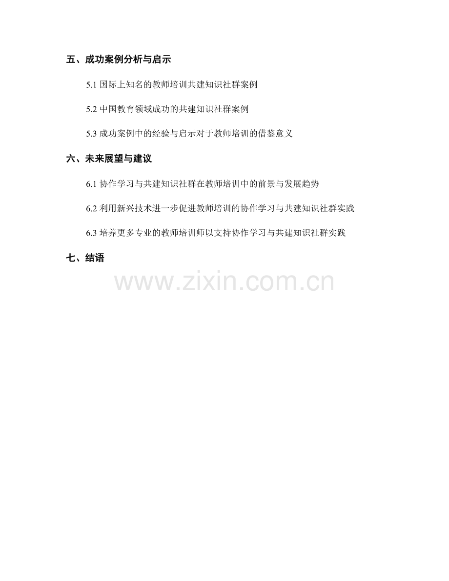 教师培训资料的协作学习与共建知识社群实践.docx_第2页