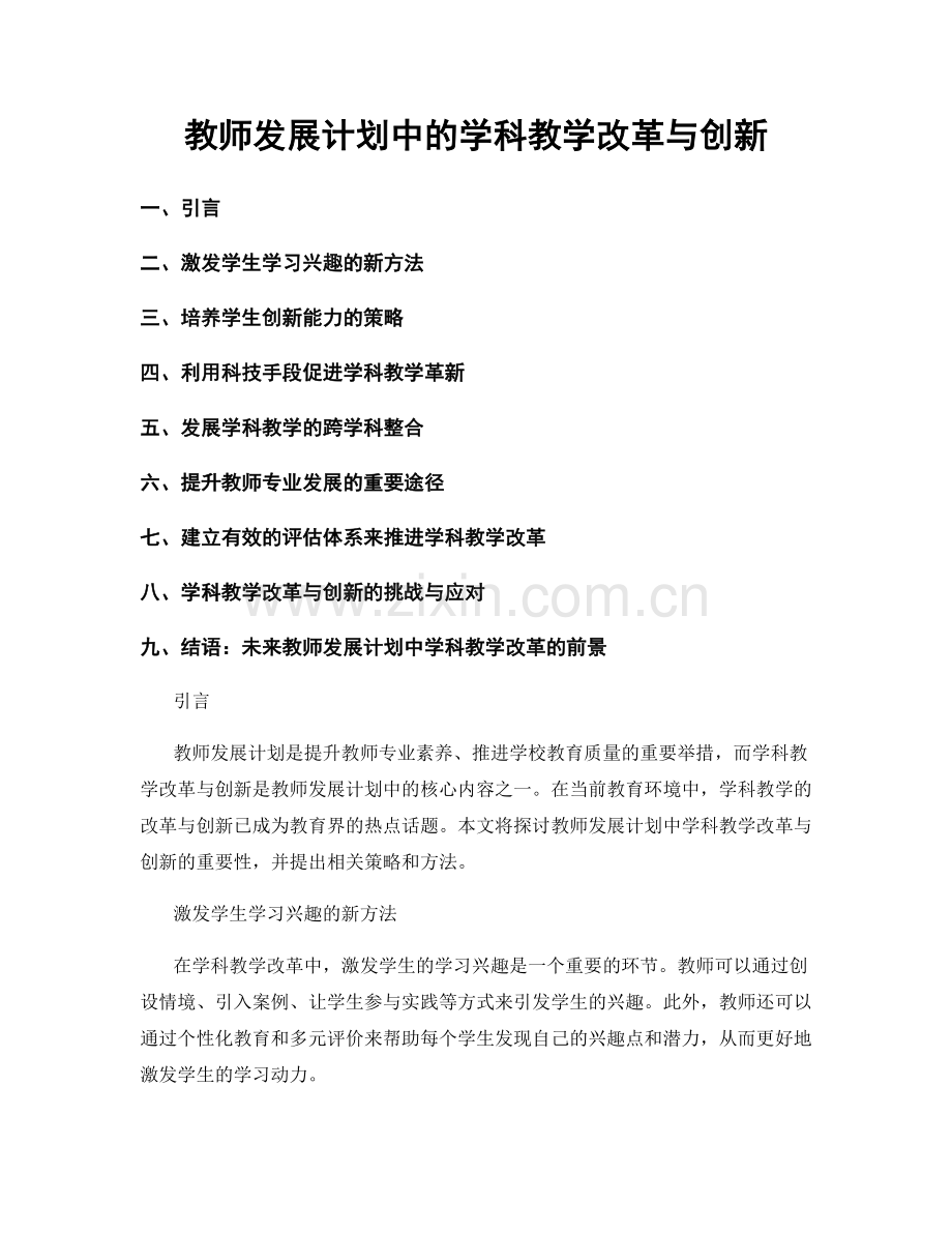 教师发展计划中的学科教学改革与创新.docx_第1页