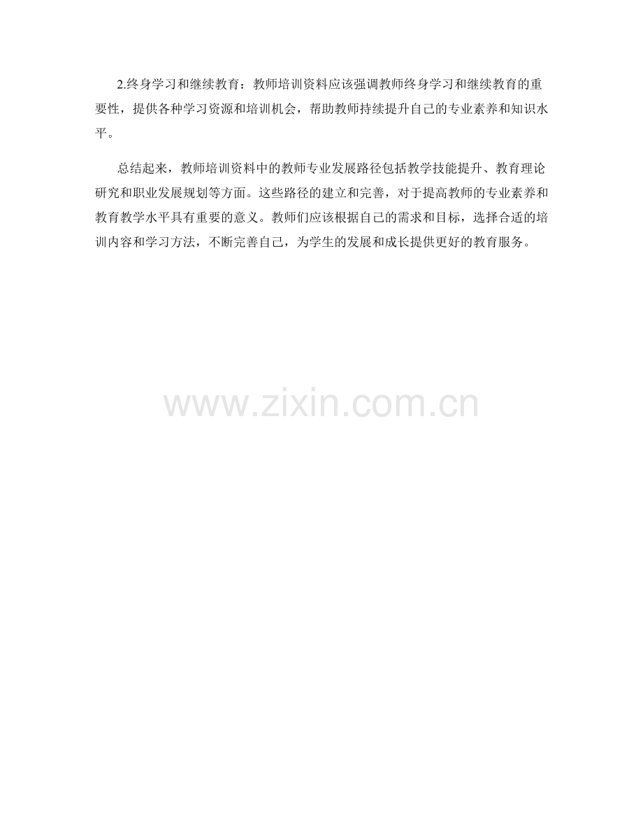 教师培训资料中的教师专业发展路径.docx_第2页