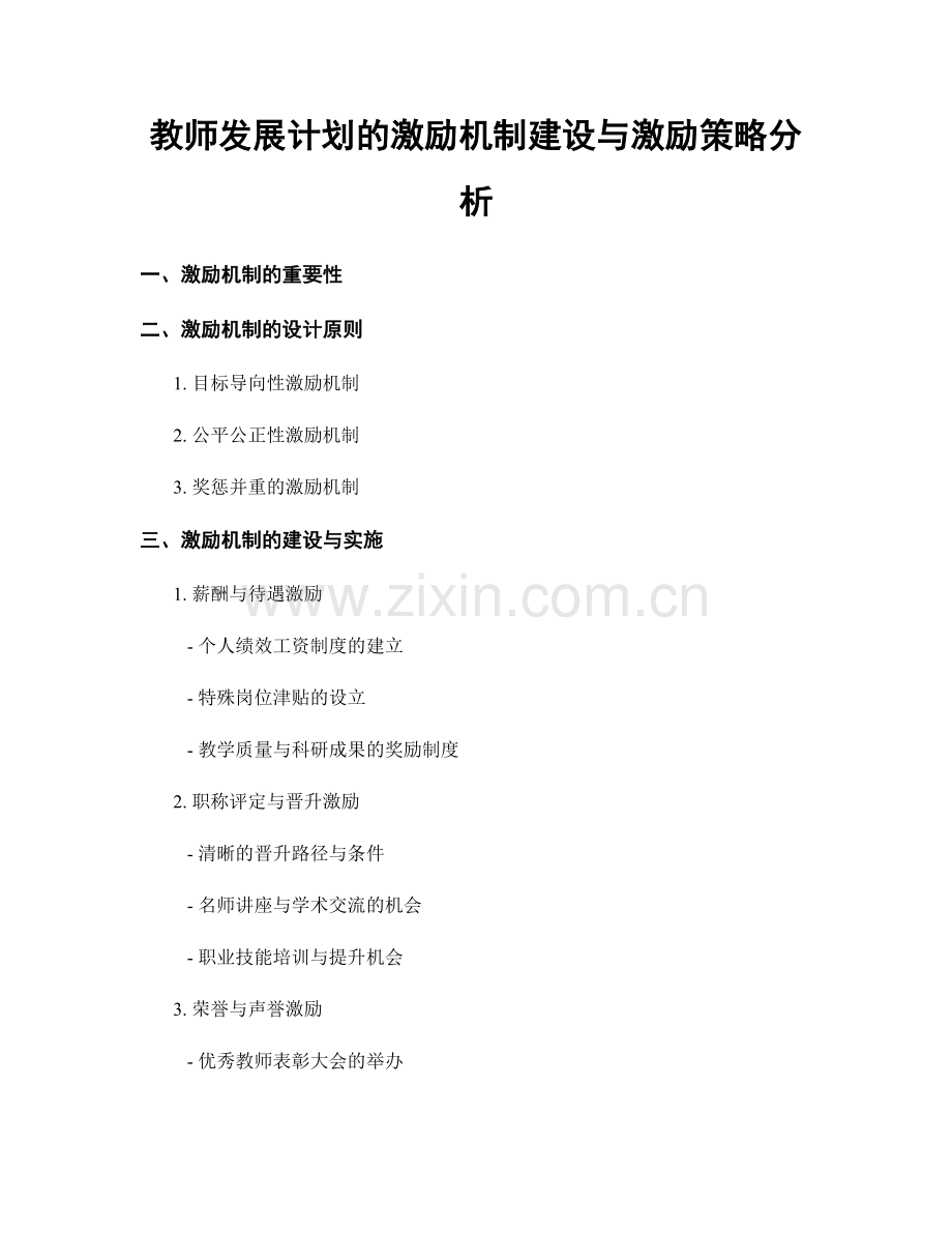 教师发展计划的激励机制建设与激励策略分析.docx_第1页